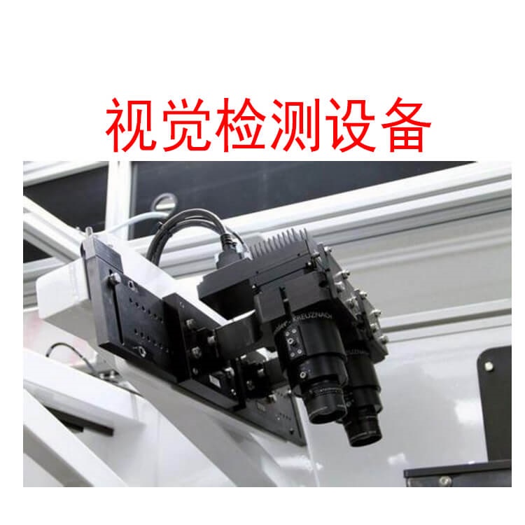 機(jī)器視覺檢測(cè)設(shè)備