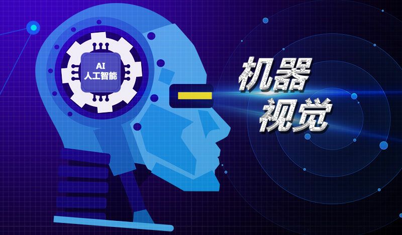 2D機(jī)器視覺和3D機(jī)器視覺的對比插圖
