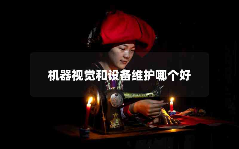 機器視覺和設(shè)備維護哪個好