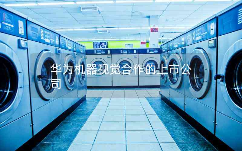 華為機器視覺合作的上市公司