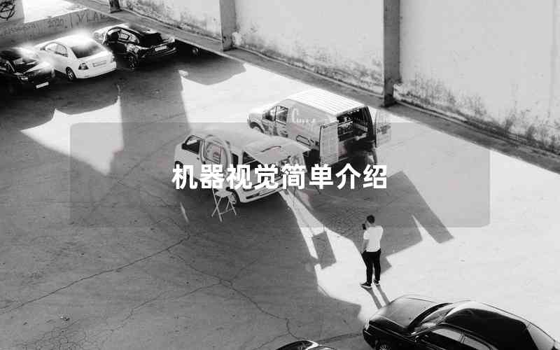 機(jī)器視覺簡單介紹