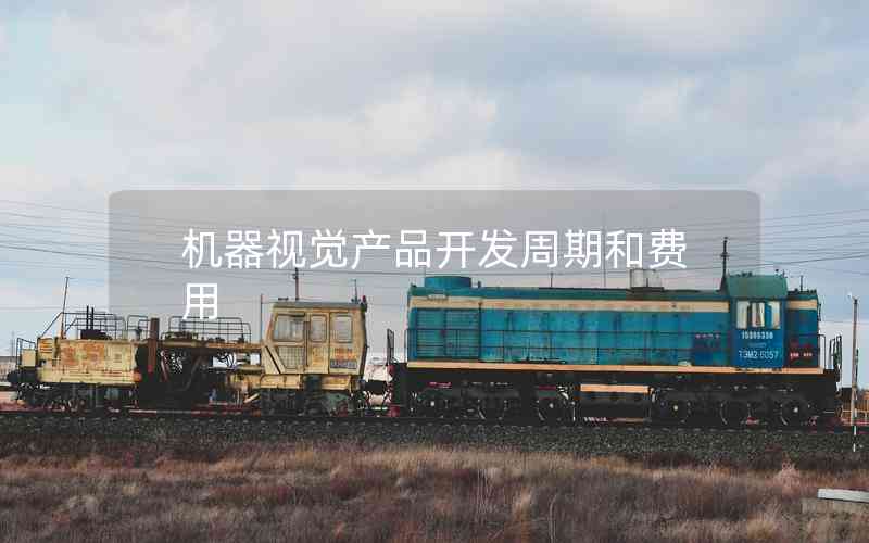 機(jī)器視覺產(chǎn)品開發(fā)周期和費(fèi)用