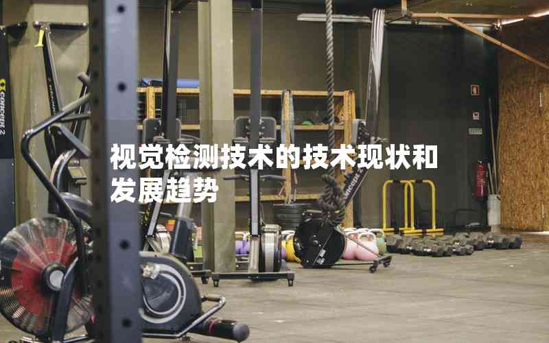 視覺(jué)檢測(cè)技術(shù)的技術(shù)現(xiàn)狀和發(fā)展趨勢(shì)