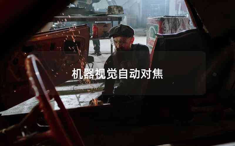 機(jī)器視覺自動對焦