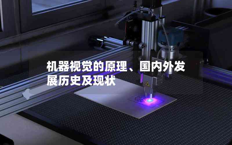 機(jī)器視覺(jué)的原理、國(guó)內(nèi)外發(fā)展歷史及現(xiàn)狀