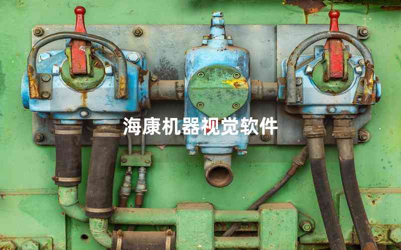 ?？禉C(jī)器視覺(jué)軟件