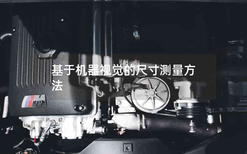 基于機器視覺的尺寸測量方法
