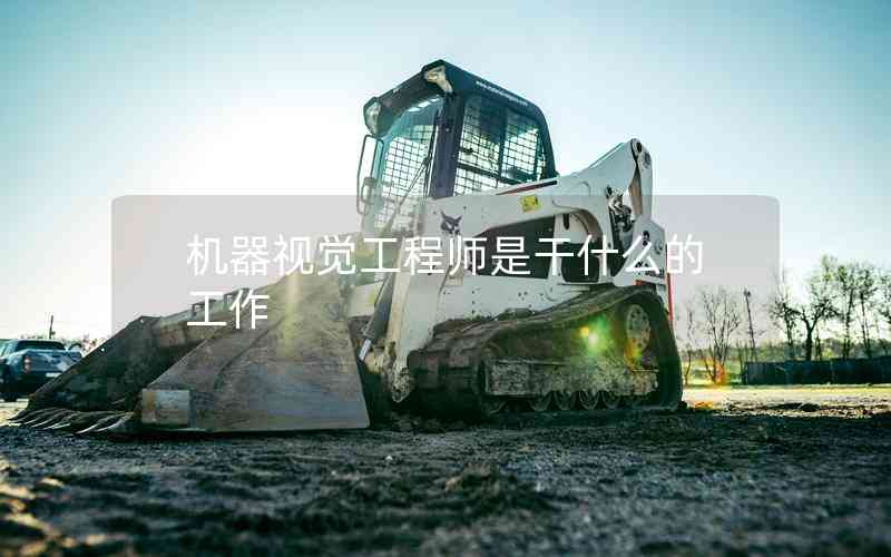 機器視覺工程師是干什么的工作