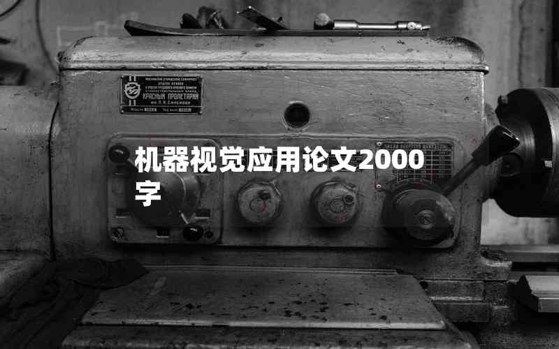 機(jī)器視覺(jué)應(yīng)用論文2000字