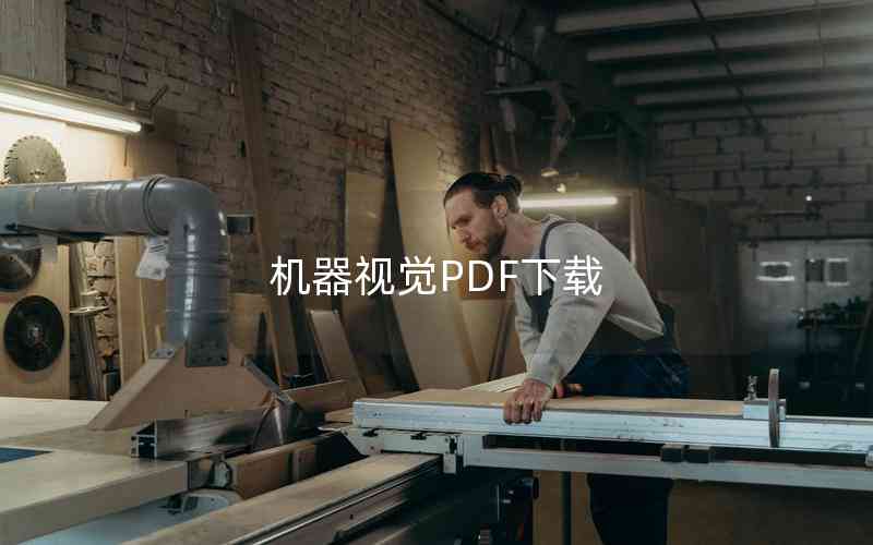 機(jī)器視覺PDF下載