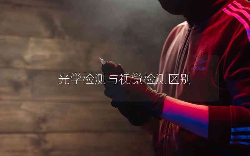 光學(xué)檢測與視覺檢測區(qū)別