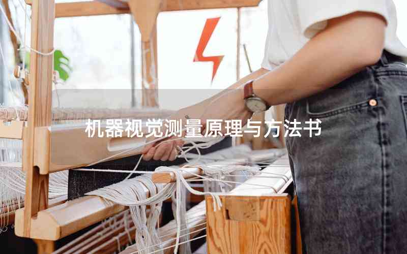 機器視覺測量原理與方法書