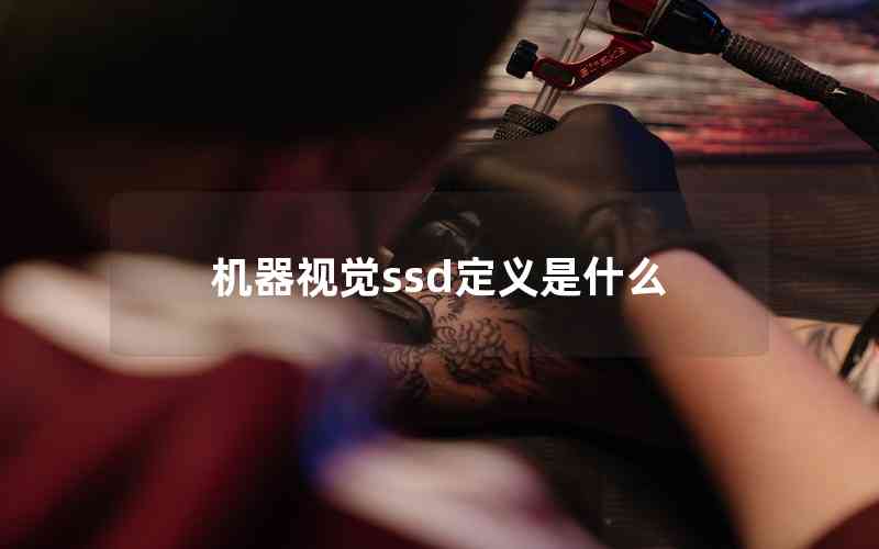 機(jī)器視覺(jué)ssd定義是什么