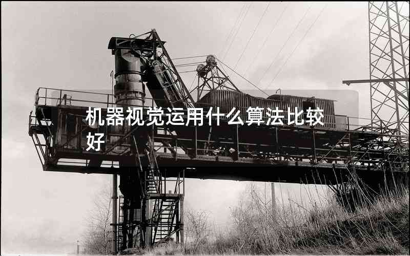 機器視覺運用什么算法比較好