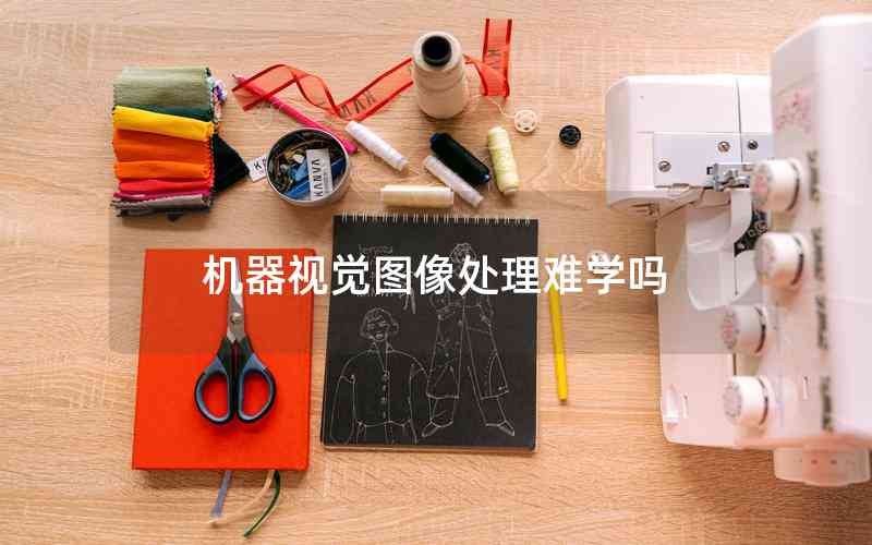 機(jī)器視覺(jué)圖像處理難學(xué)嗎