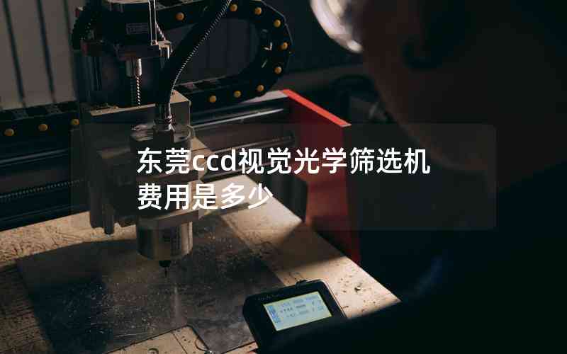 東莞ccd視覺(jué)光學(xué)篩選機(jī)費(fèi)用是多少