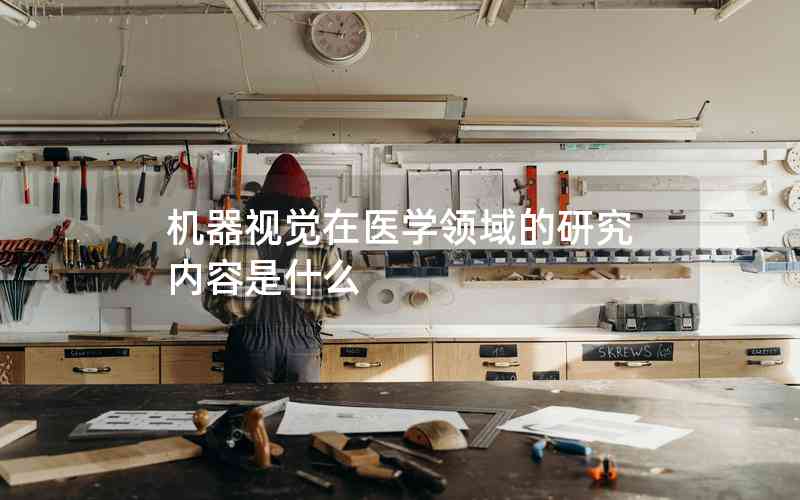 機器視覺在醫(yī)學領(lǐng)域的研究內(nèi)容是什么