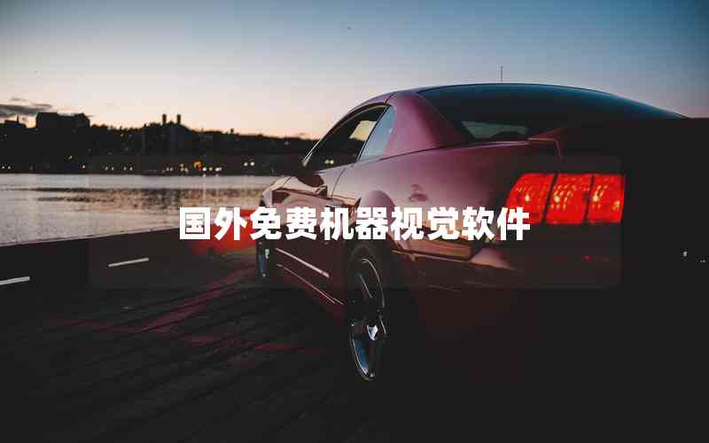 國外免費機器視覺軟件