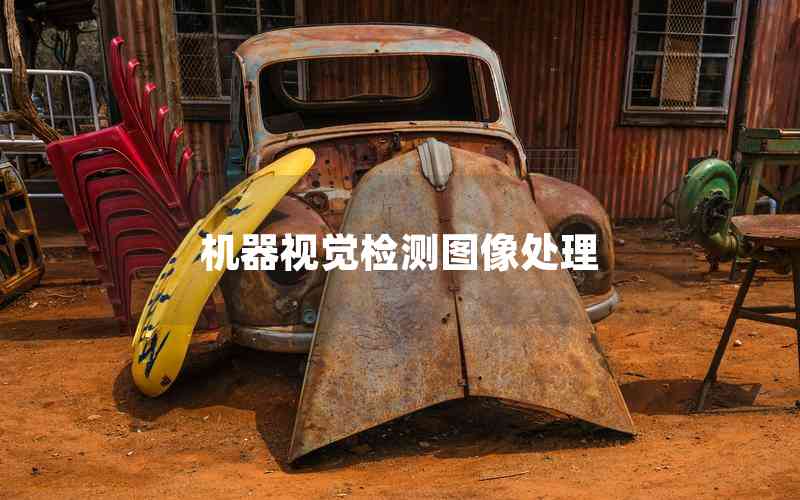 機(jī)器視覺檢測圖像處理