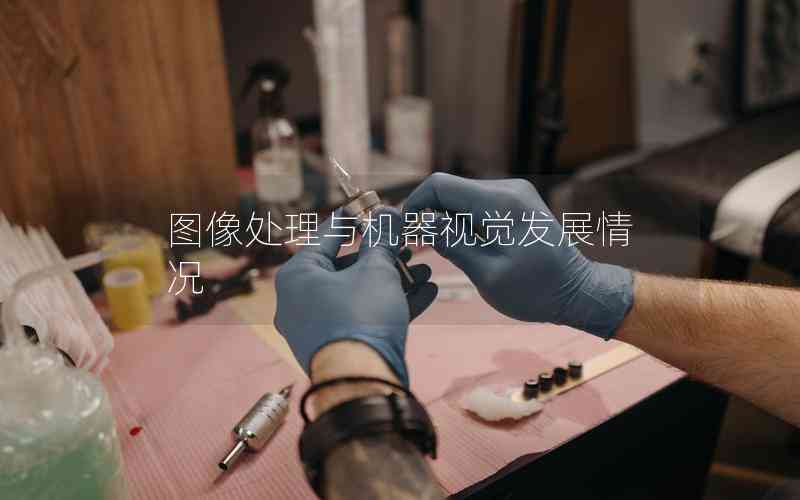 圖像處理與機(jī)器視覺發(fā)展情況