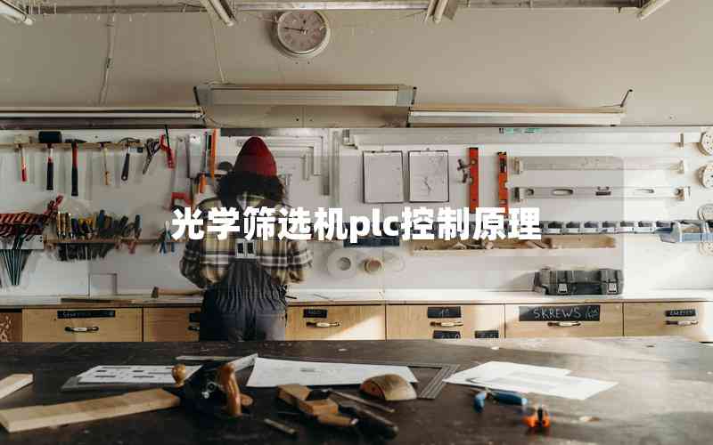 光學(xué)篩選機(jī)plc控制原理