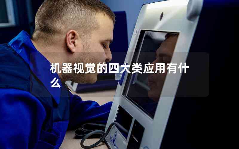 機(jī)器視覺的四大類應(yīng)用有什么