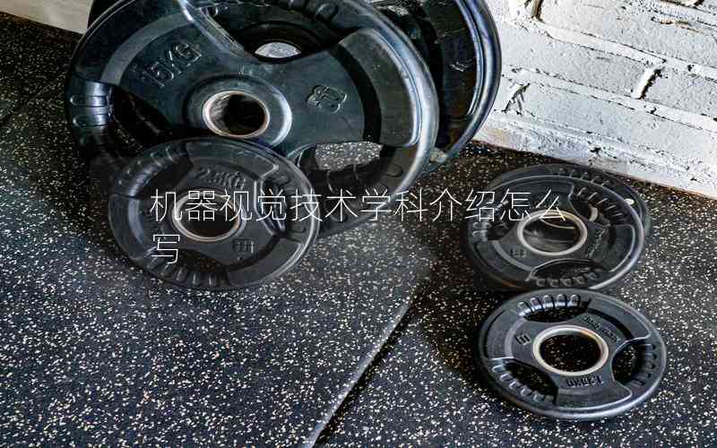 機(jī)器視覺技術(shù)學(xué)科介紹怎么寫