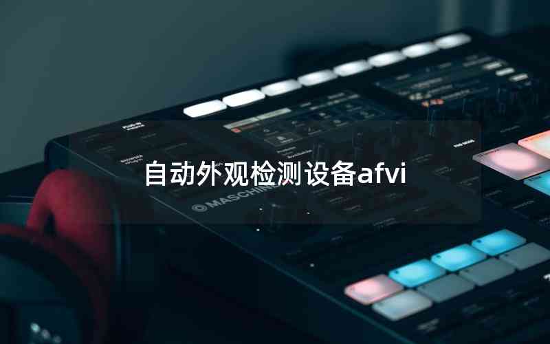 自動外觀檢測設備afvi