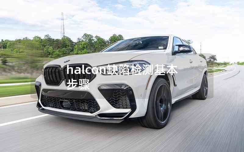 halcon缺陷檢測(cè)基本步驟