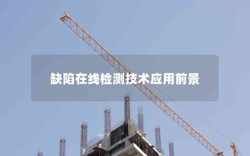 缺陷在線檢測技術(shù)應(yīng)用前景