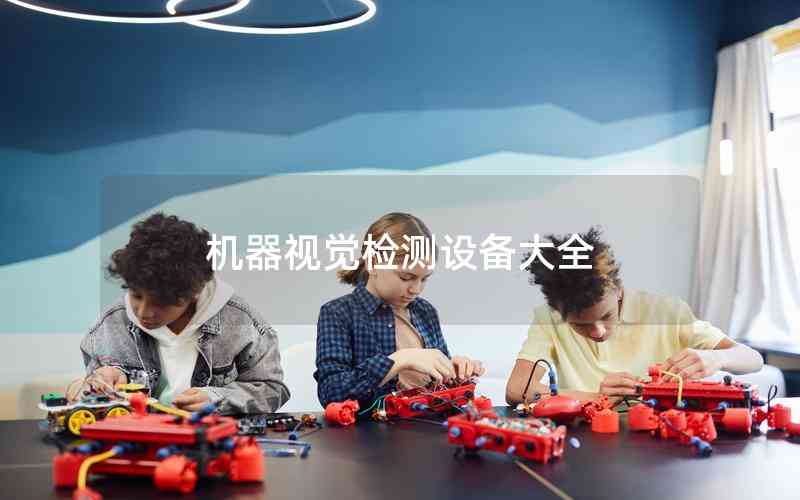 機(jī)器視覺檢測設(shè)備大全