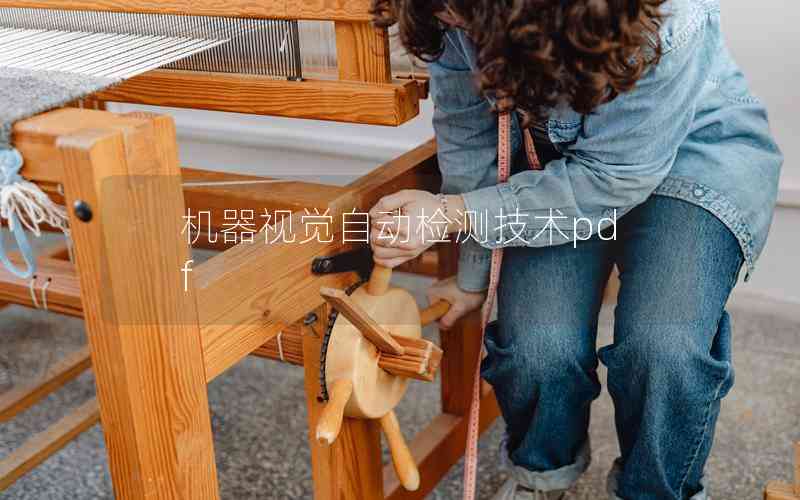 機(jī)器視覺(jué)自動(dòng)檢測(cè)技術(shù)pdf