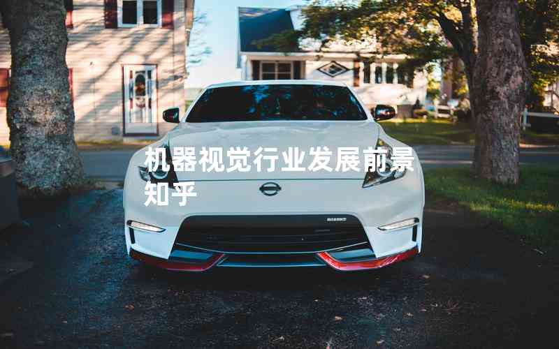 機器視覺行業(yè)發(fā)展前景 知乎