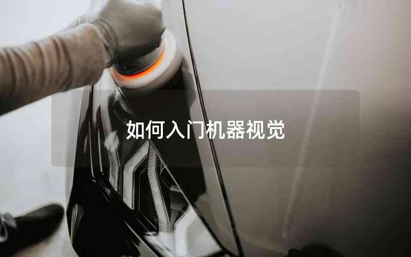 如何入門機(jī)器視覺(jué)