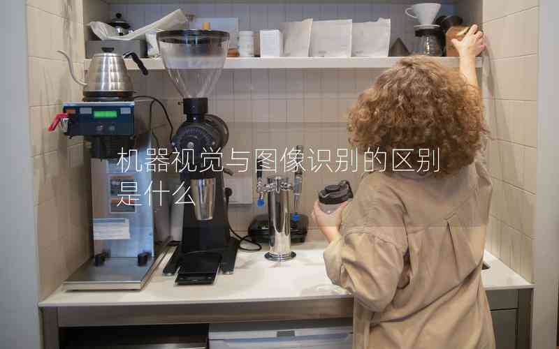 機(jī)器視覺與圖像識別的區(qū)別是什么