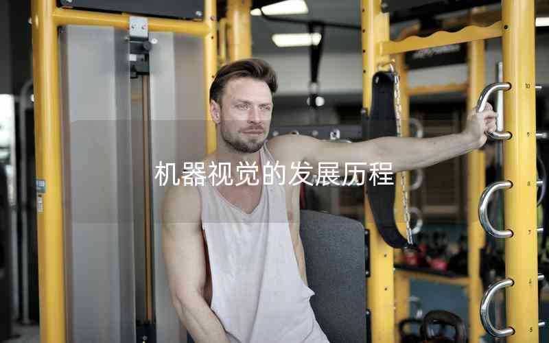 機器視覺的發(fā)展歷程