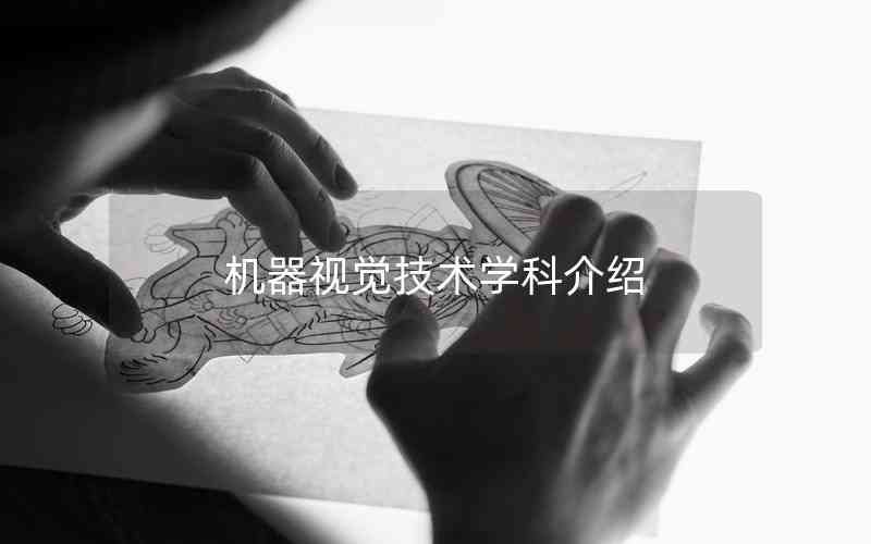 機(jī)器視覺技術(shù)學(xué)科介紹