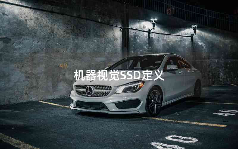 機(jī)器視覺(jué)SSD定義