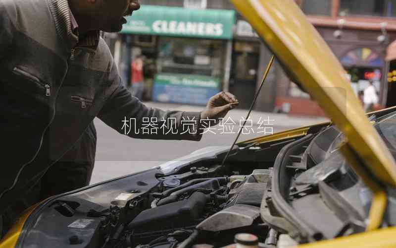 機器視覺實驗總結(jié)