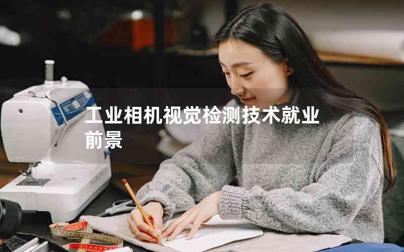 工業(yè)相機(jī)視覺檢測(cè)技術(shù)就業(yè)前景