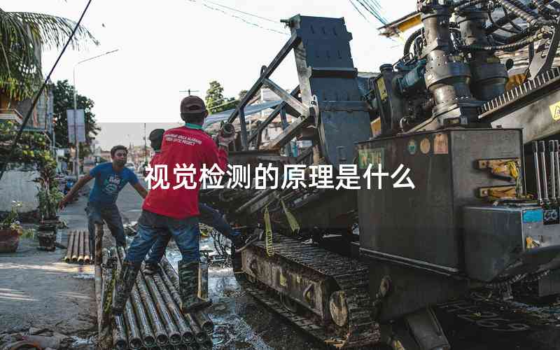 視覺檢測(cè)的原理是什么