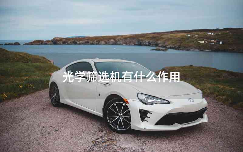 光學(xué)篩選機有什么作用