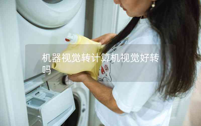 機器視覺轉(zhuǎn)計算機視覺好轉(zhuǎn)嗎