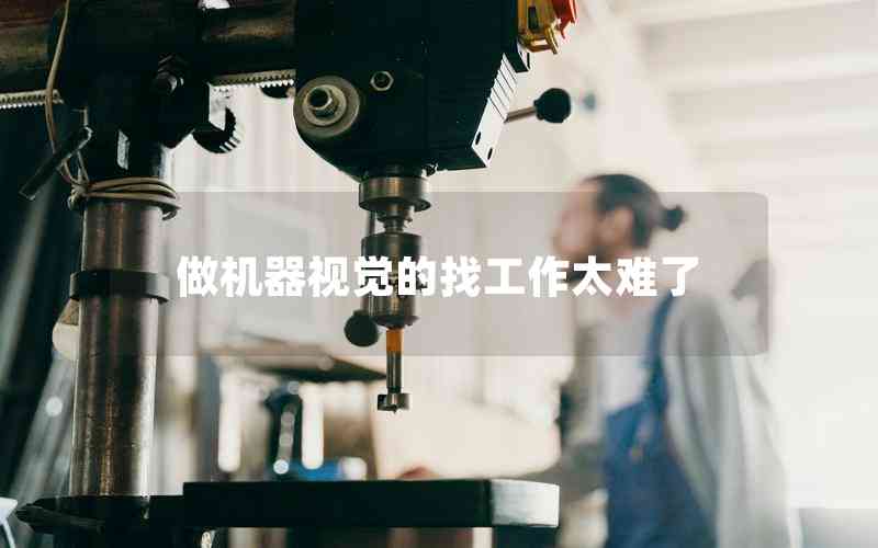 做機器視覺的找工作太難了