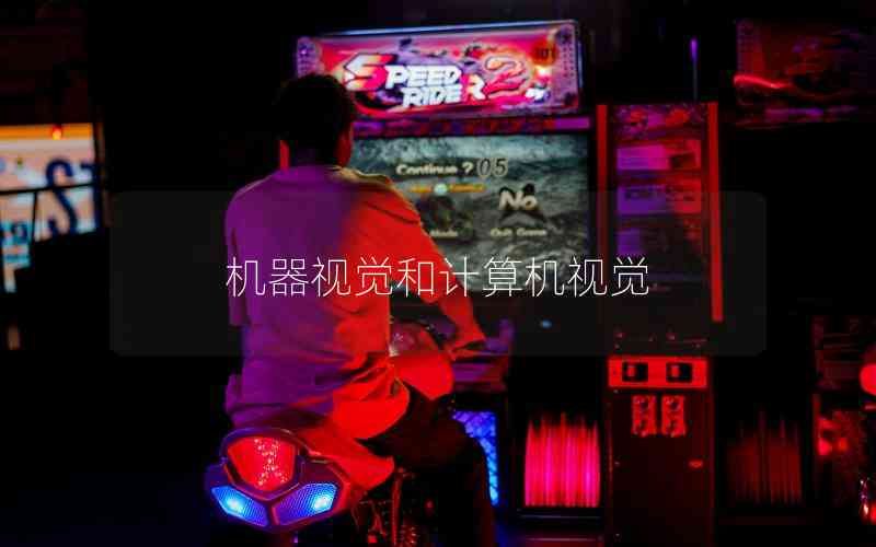 機(jī)器視覺和計(jì)算機(jī)視覺