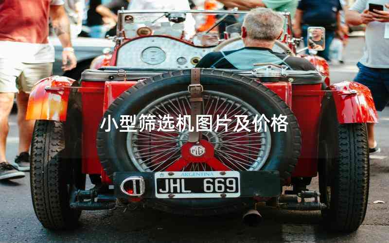 小型篩選機圖片及價格