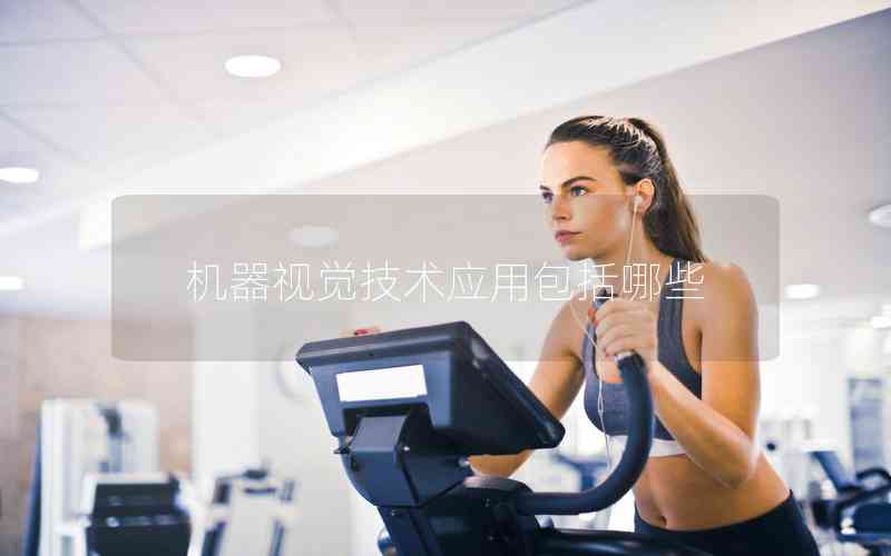 機器視覺技術(shù)應(yīng)用包括哪些