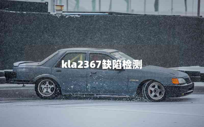 kla2367缺陷檢測