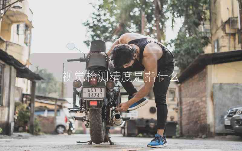 視覺檢測精度是指什么