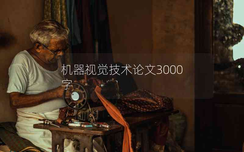 機(jī)器視覺(jué)技術(shù)論文3000字